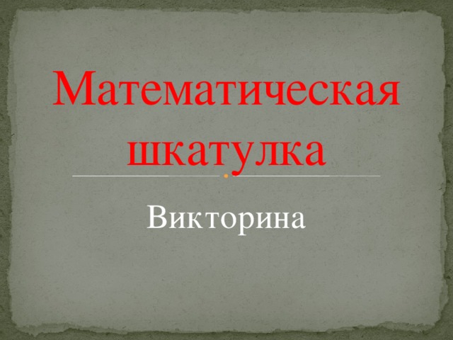 Математическая шкатулка Викторина 