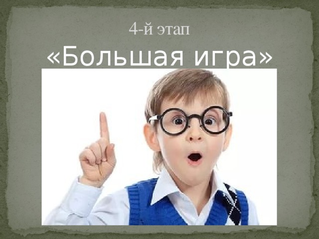 4-й этап «Большая игра» 