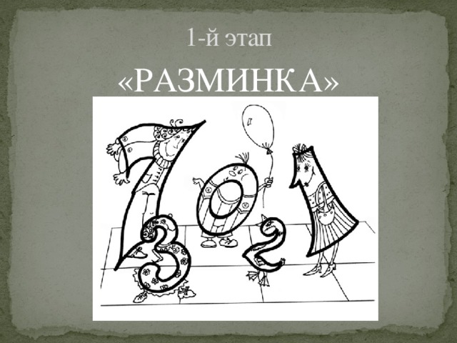 1-й этап «РАЗМИНКА» 