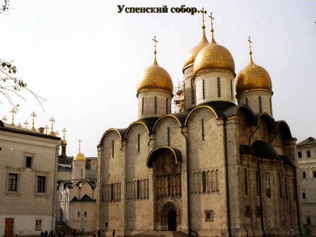 Успенский собор… 