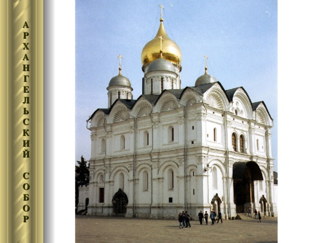 А Р Х А Н Г Е Л Ь С К И Й  С О Б О Р 