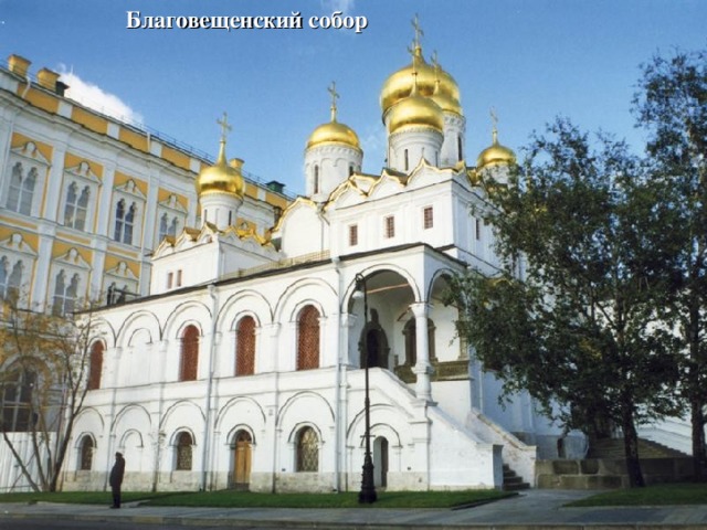 Благовещенский собор 