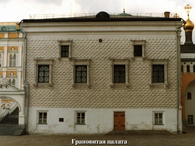 Грановитая палата 