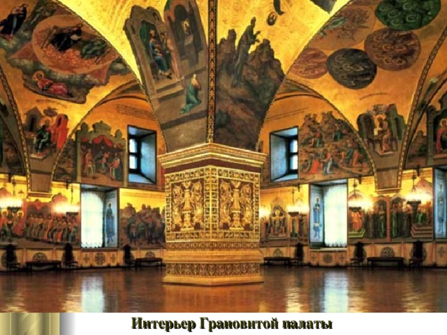 Интерьер Грановитой палаты 
