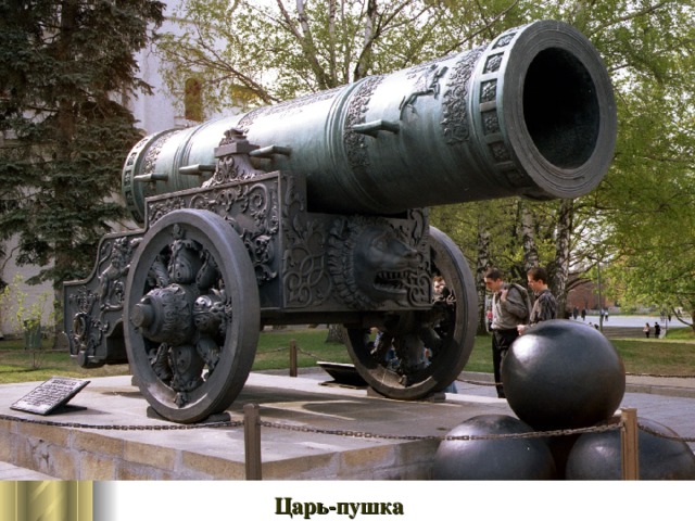 Царь-пушка 