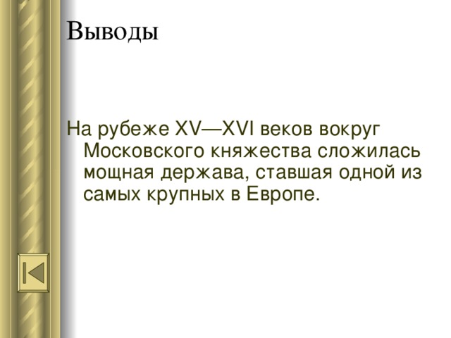 Выводы На рубеже XV—XVI веков вокруг Московского княжества сложилась мощная держава, ставшая одной из самых крупных в Европе. 