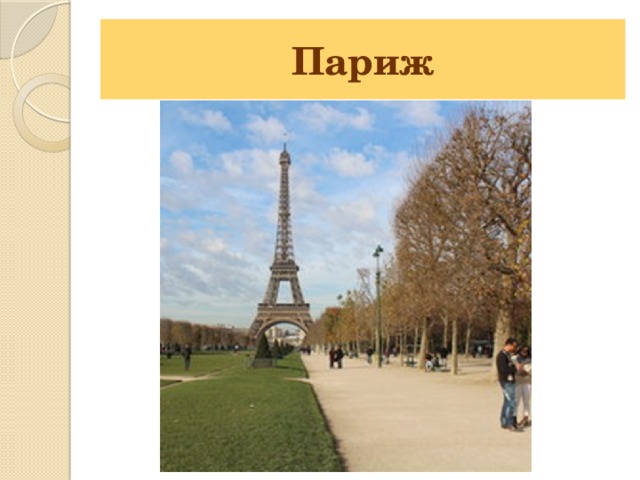 Париж 