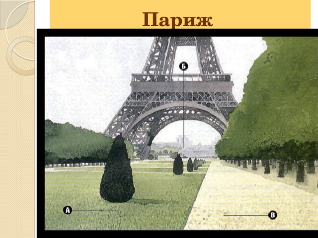 Париж 