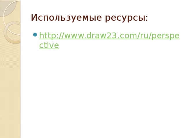 Используемые ресурсы: http://www.draw23.com/ru/perspective 