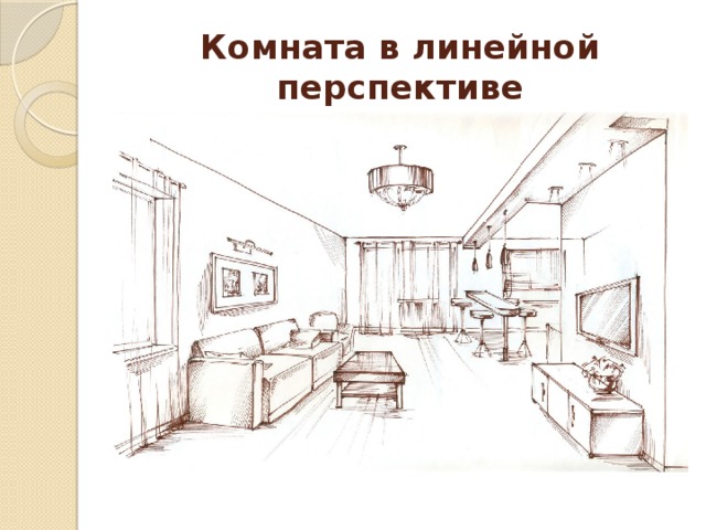 Комната в линейной перспективе 