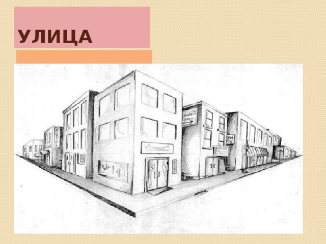 Улица в линейной перспективе 