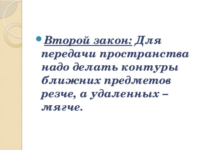 Второй закон:   Для передачи пространства надо делать контуры ближних предметов резче, а удаленных – мягче. 