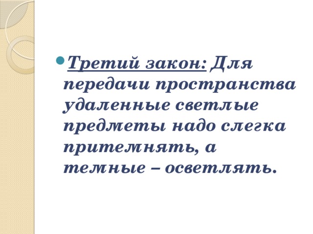 Третий закон:   Для передачи пространства удаленные светлые предметы надо слегка притемнять, а темные – осветлять . 