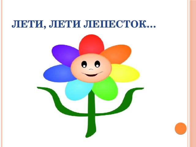Лети, лети лепесток… 