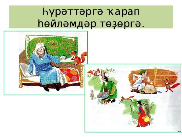 Һүрәттәргә ҡарап һөйләмдәр төҙөргә. 