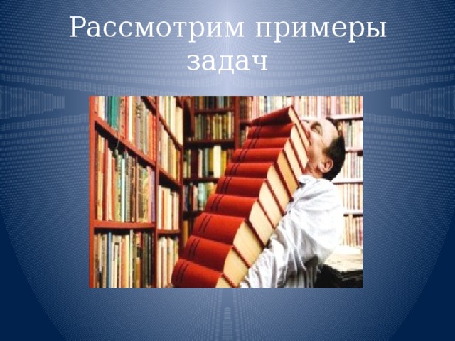 Рассмотрим примеры задач 
