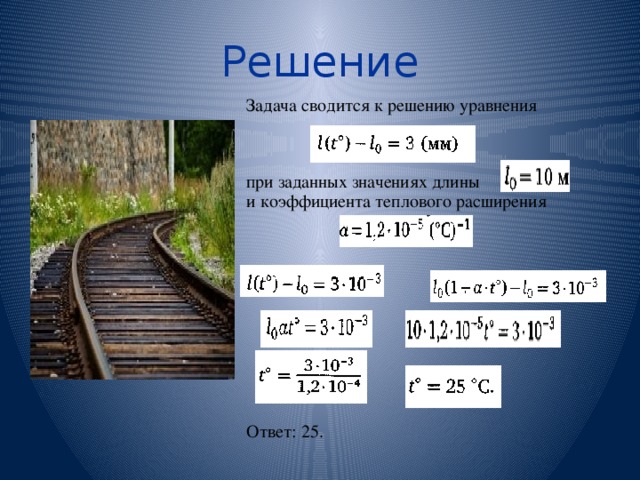 Решение Задача сводится к решению уравнения при заданных значениях длины и коэффициента теплового расширения Ответ: 25. 