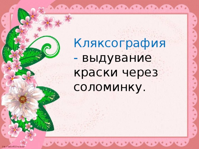 Кляксография - выдувание краски через соломинку. 