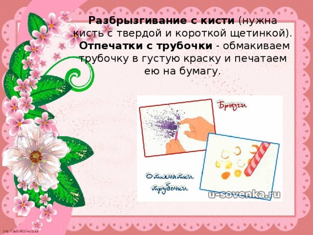 Разбрызгивание с кисти  (нужна кисть с твердой и короткой щетинкой).    Отпечатки с трубочки  - обмакиваем трубочку в густую краску и печатаем ею на бумагу.   