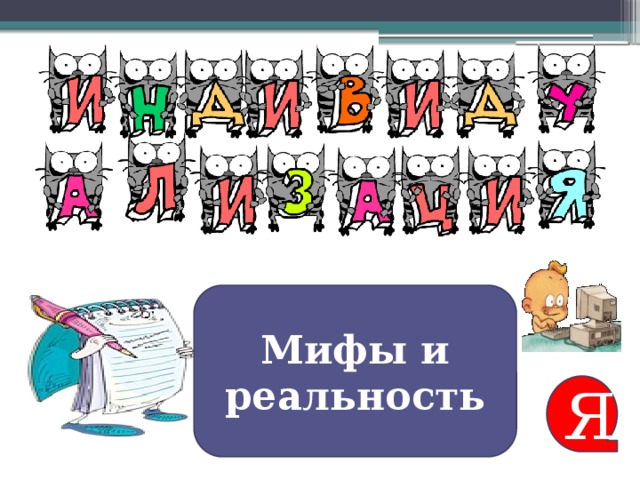 Мифы и реальность Я 