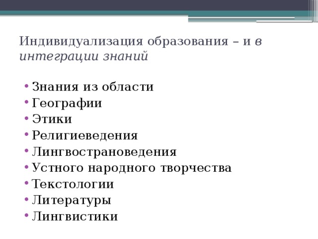  Индивидуализация образования – и в интеграции знаний Знания из области Географии Этики Религиеведения Лингвострановедения Устного народного творчества Текстологии Литературы Лингвистики 