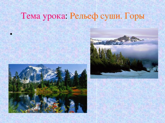 Тема урока : Рельеф суши. Горы 