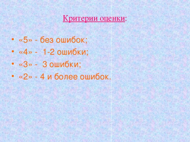 Критерии оценки : «5» - без ошибок; «4» - 1-2 ошибки; «3» - 3 ошибки; «2» - 4 и более ошибок. 