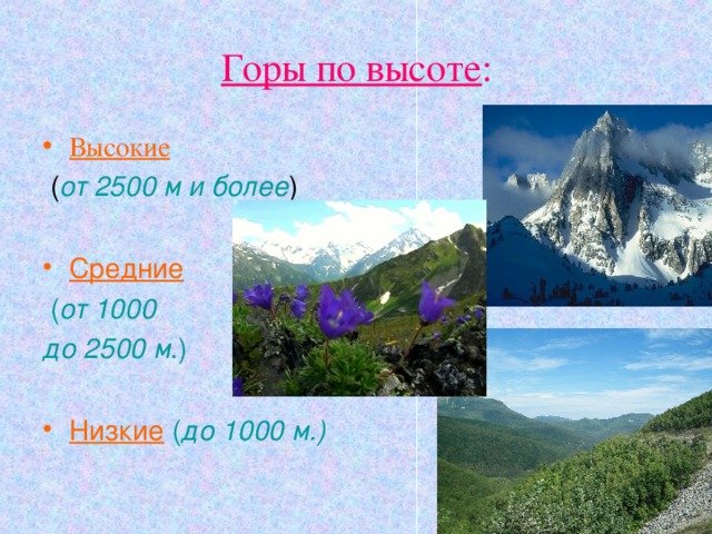 Горы по высоте : Высокие  ( от 2500 м и более ) Средние  ( от 1000 до 2500 м .) Низкие  ( до 1000 м.) 