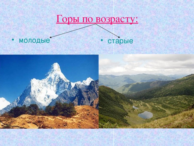 Горы по возрасту: молодые старые 