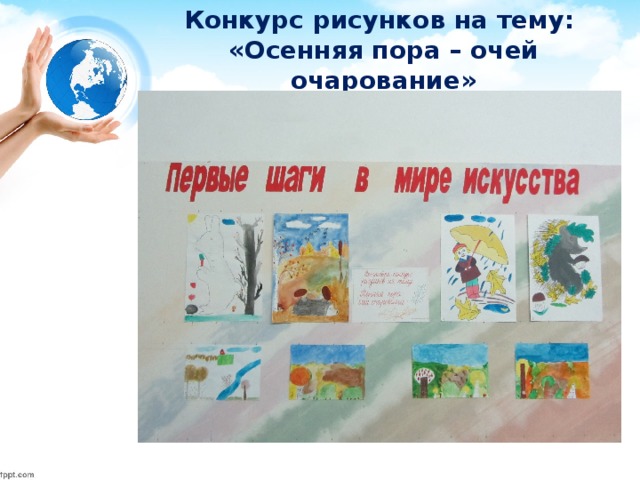 Конкурс рисунков на тему:  «Осенняя пора – очей очарование»   