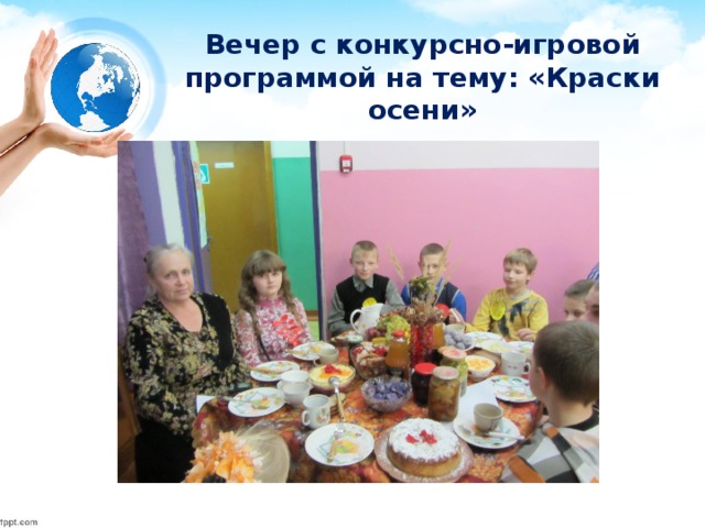  Вечер с конкурсно-игровой программой на тему: «Краски осени»    