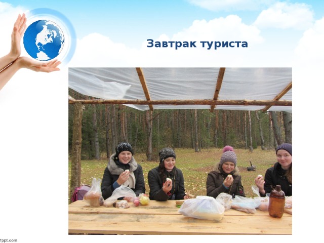 Завтрак туриста 