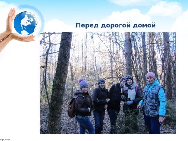Перед дорогой домой 