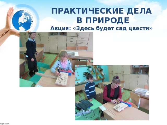 ПРАКТИЧЕСКИЕ ДЕЛА  В ПРИРОДЕ  Акция: «Здесь будет сад цвести» 
