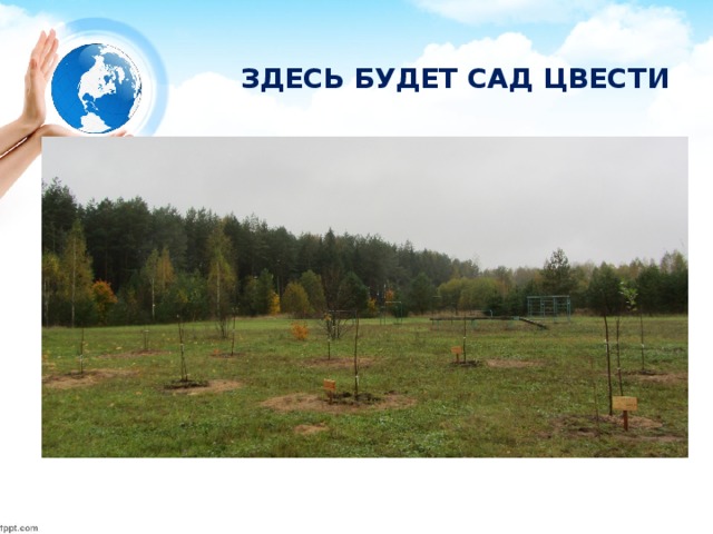 ЗДЕСЬ БУДЕТ САД ЦВЕСТИ 