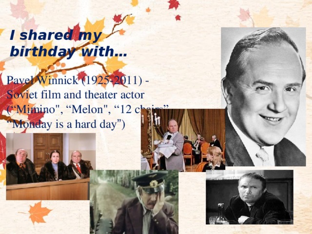I shared my birthday with…   Pavel Winnick (1925-2011) - Soviet film and theater actor (“Mimino