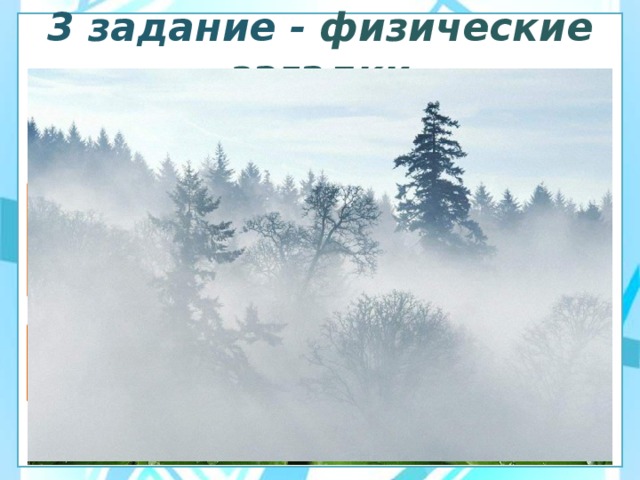  3 задание - физические загадки   Что с земли не поднимешь? Вечером наземь слетает, ночь на земле пребывает, утром опять улетает. Клубится, а не дым, ложится, а не снег 