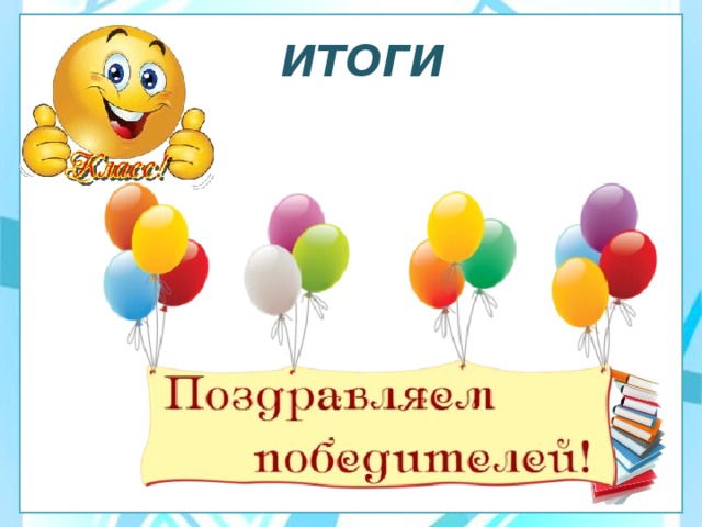 ИТОГИ 