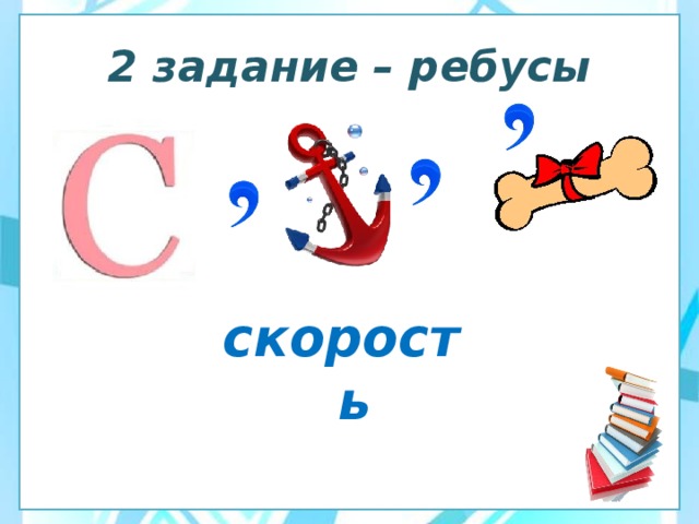 2 задание – ребусы скорость 