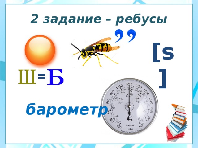2 задание – ребусы [s] = барометр 