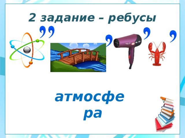 2 задание – ребусы атмосфера 