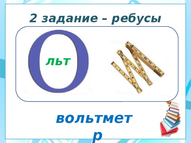 2 задание – ребусы льт вольтметр 