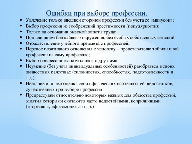Ошибки при выборе профессии.