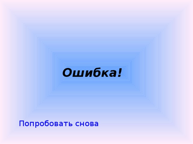 Попробовать снова Ошибка! 