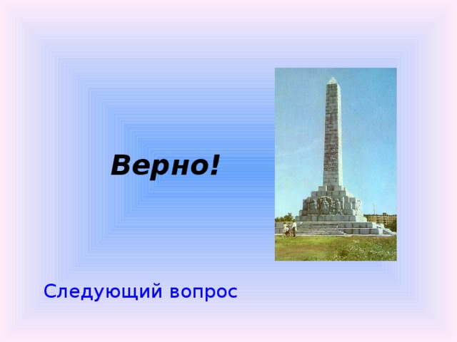  Следующий вопрос   Верно! 