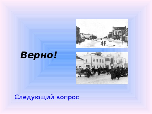  Следующий вопрос  Верно! 