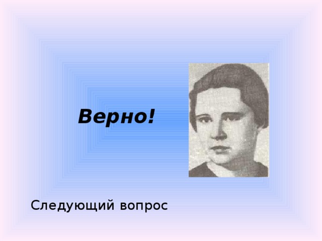  Следующий вопрос   Верно! 