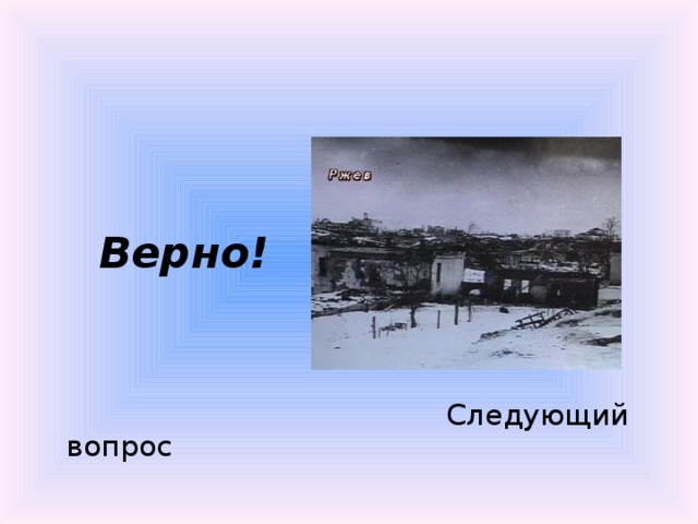  Следующий вопрос  Верно! 