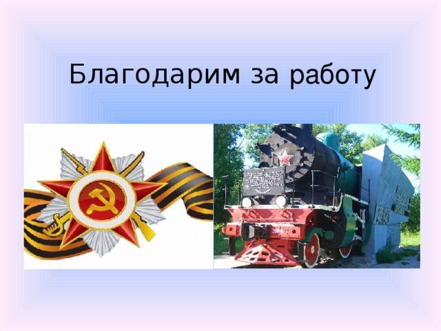 Благодарим за работу 