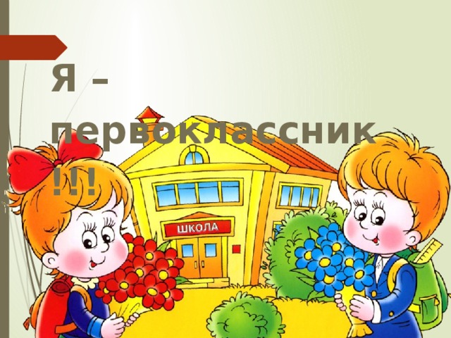 Я –первоклассник!!!  